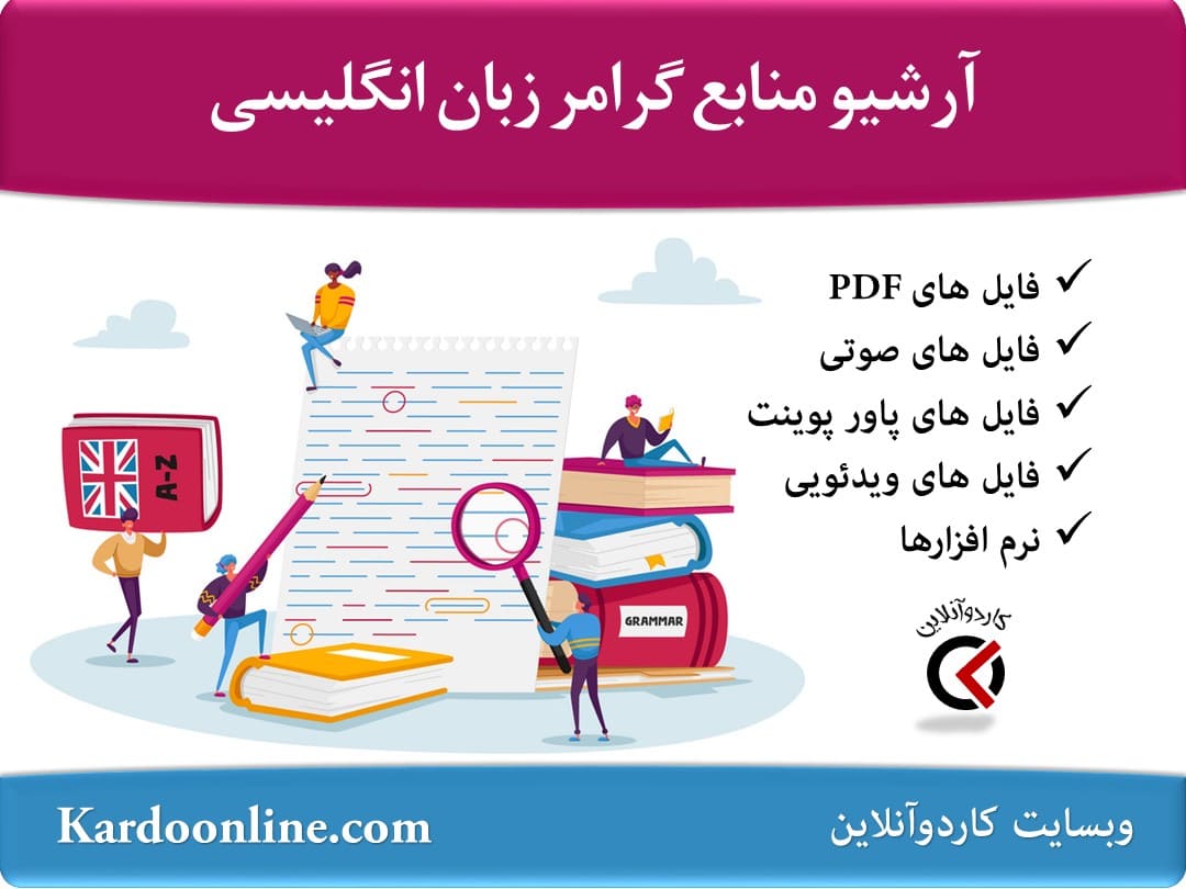 آرشیو کامل منابع آموزش گرامر زبان انگلیسی