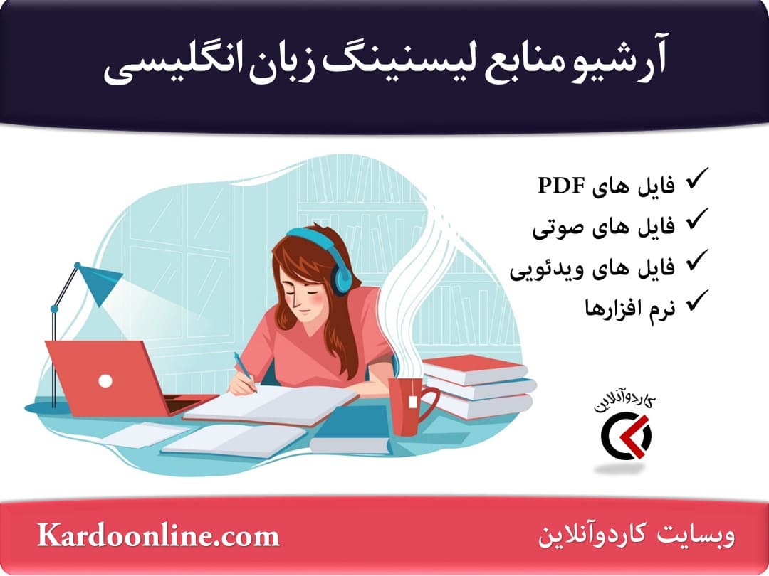 آرشیو کامل منابع آموزش مهارت شنیداری و لیسنینگ زبان انگلیسی