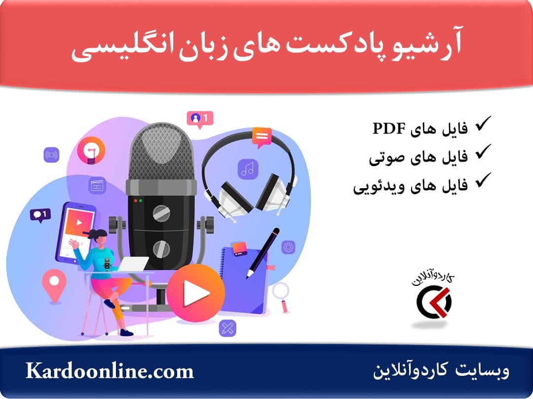 آرشیو کامل پادکست های آموزش زبان انگلیسی