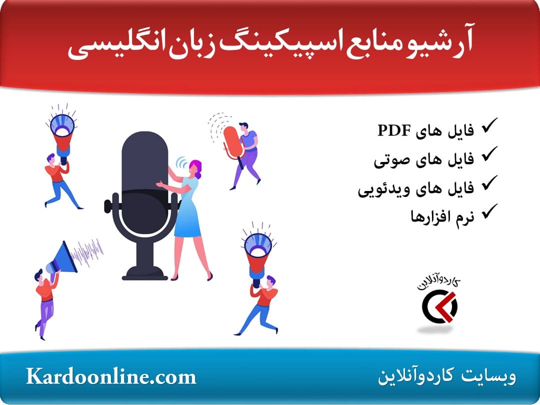 آرشیو کامل منابع آموزش مهارت مکالمه و اسپیکینگ زبان انگلیسی