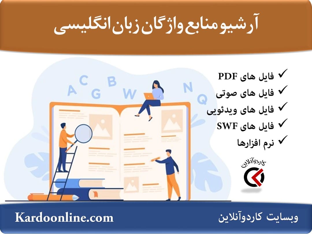 آرشیو کامل منابع آموزش واژگان زبان انگلیسی