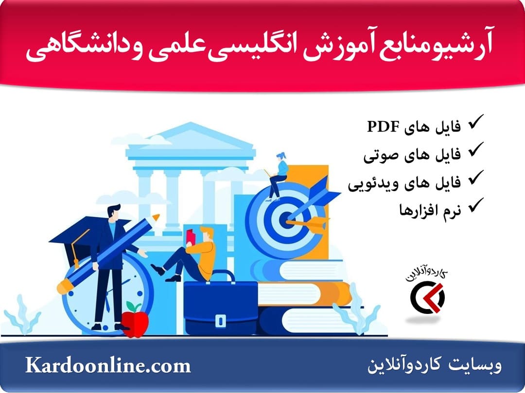 آرشیو کامل منابع آموزش زبان انگلیسی علمی و دانشگاهی
