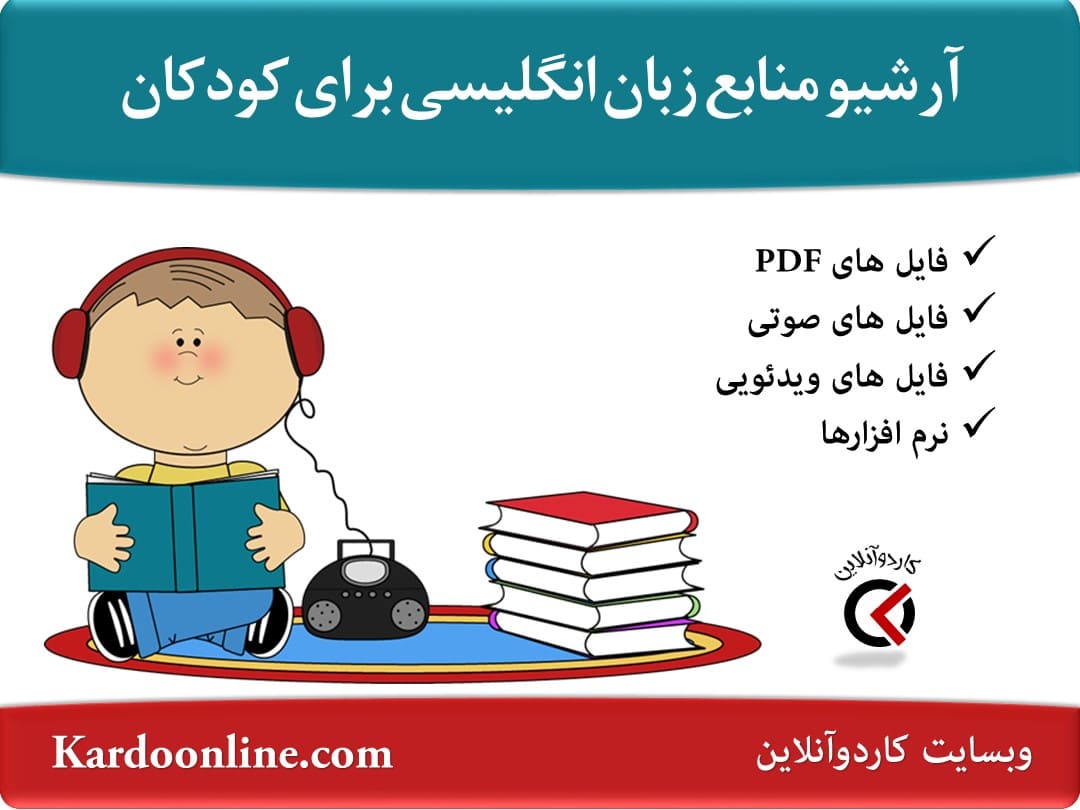 آرشیو کامل منابع  آموزش زبان انگلیسی برای کودکان