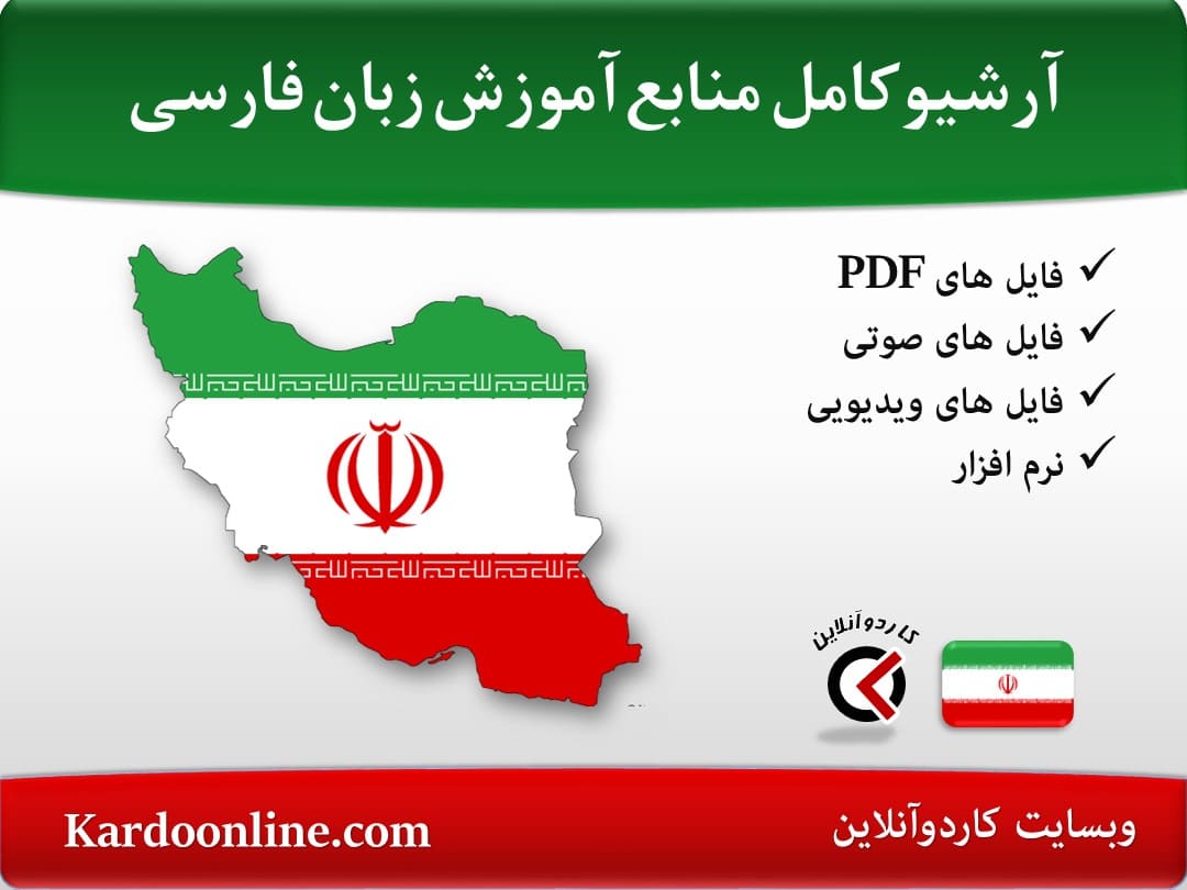 آرشیو کامل منابع آموزش زبان فارسی