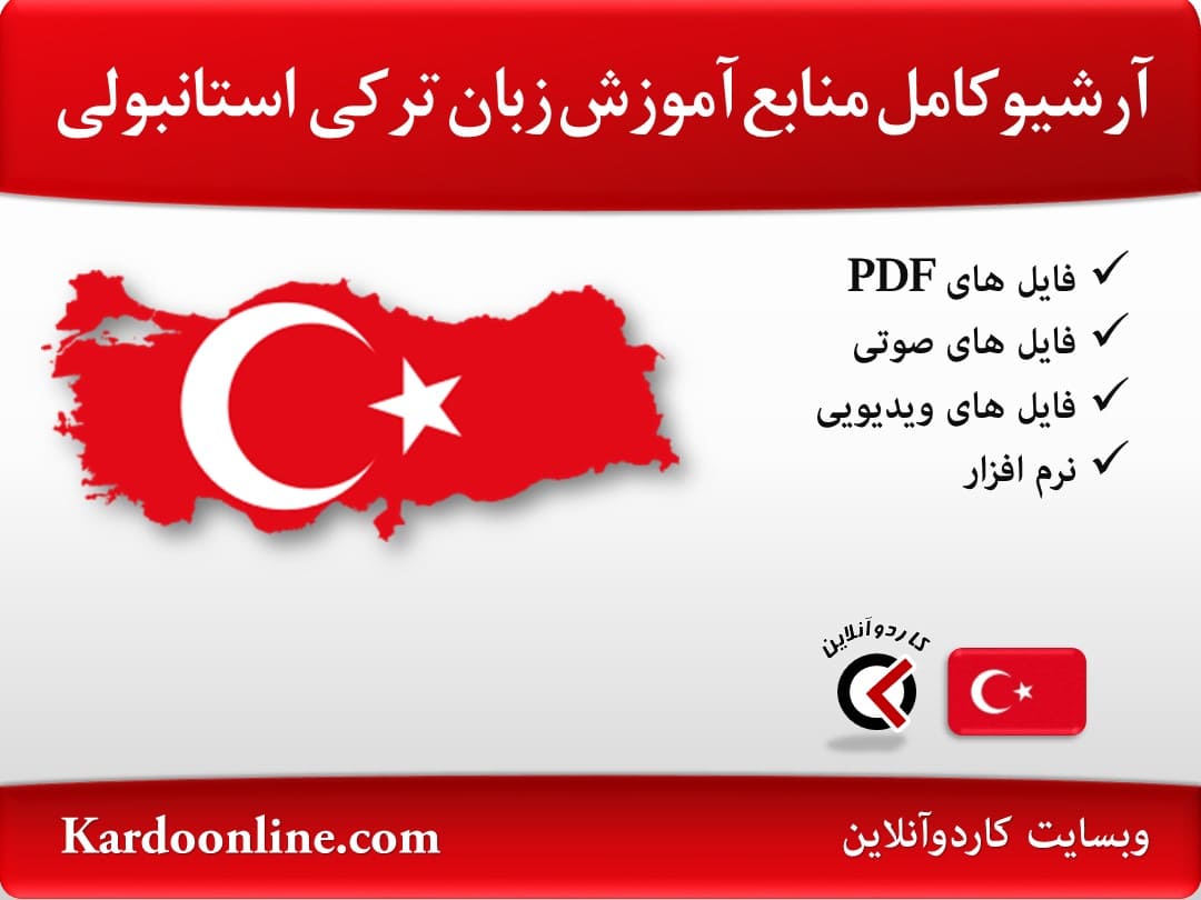 آرشیو کامل منابع آموزش زبان ترکی استانبولی