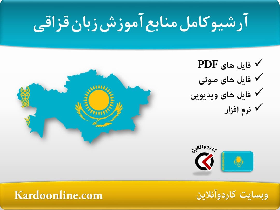 آرشیو کامل منابع آموزش زبان قزاقی