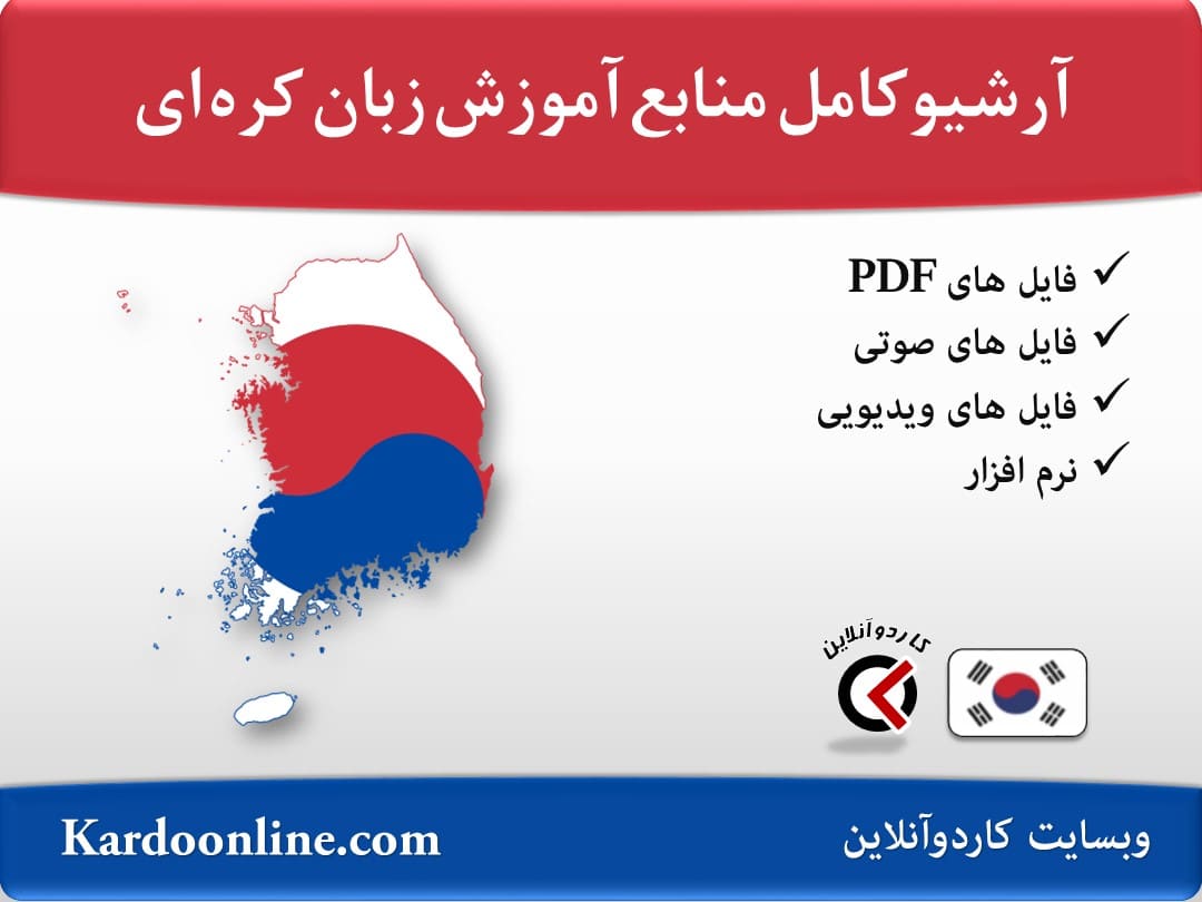 آرشیو کامل منابع آموزش زبان کره ای