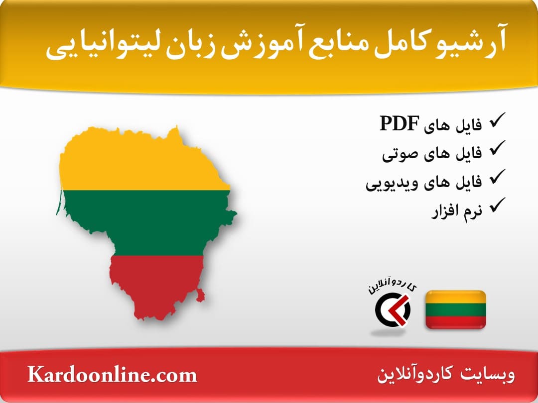 آرشیو کامل منابع آموزش زبان لیتوانیایی