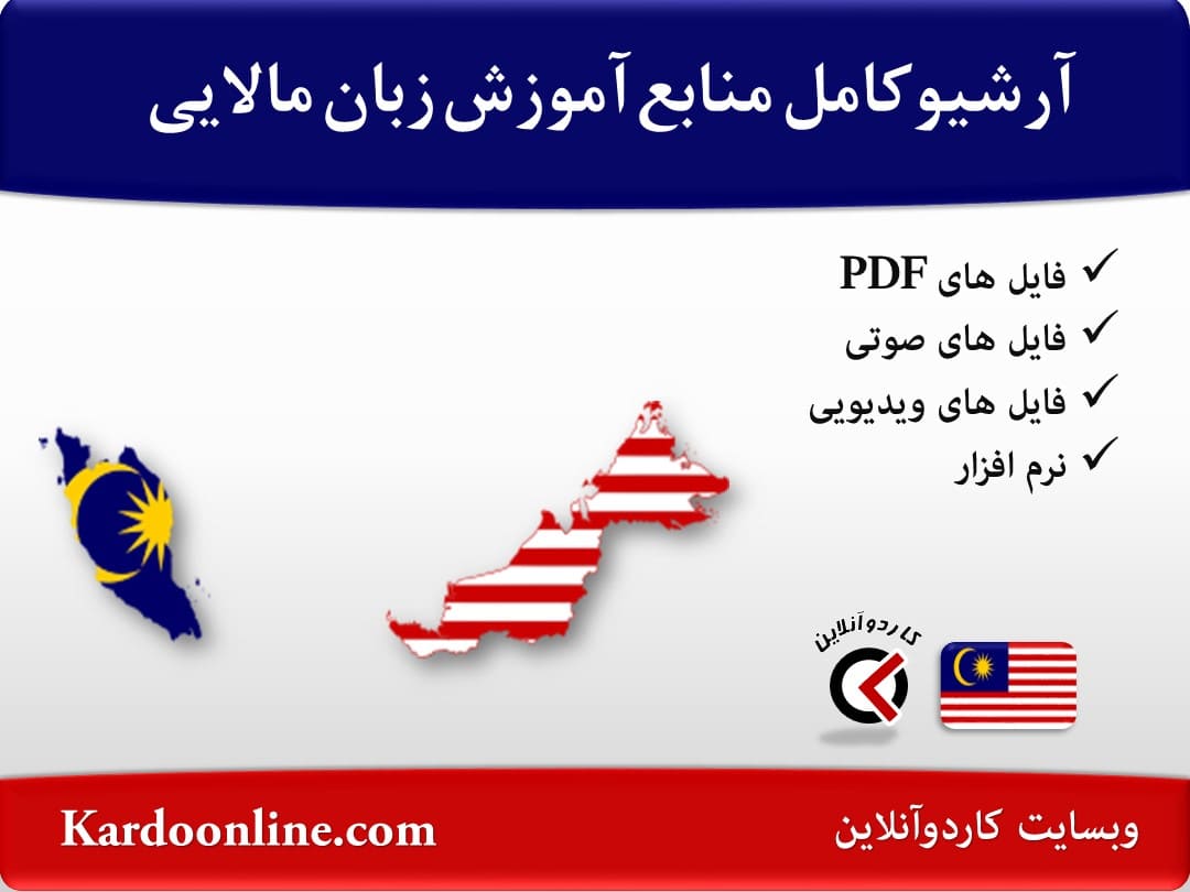 آرشیو کامل منابع آموزش زبان مالایی