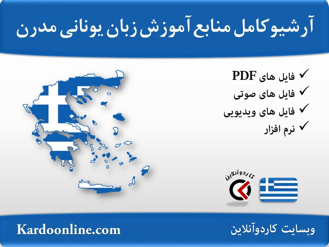 آرشیو کامل منابع آموزش زبان یونانی مدرن
