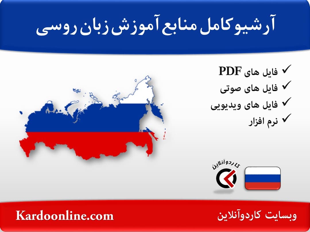 آرشیو کامل منابع آموزش زبان روسی