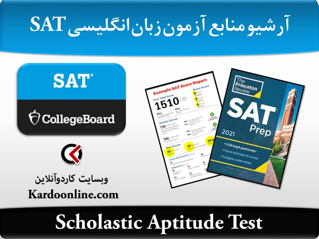 آرشیو کامل منابع آمادگی آزمون زبان انگلیسی اس ای تی SAT