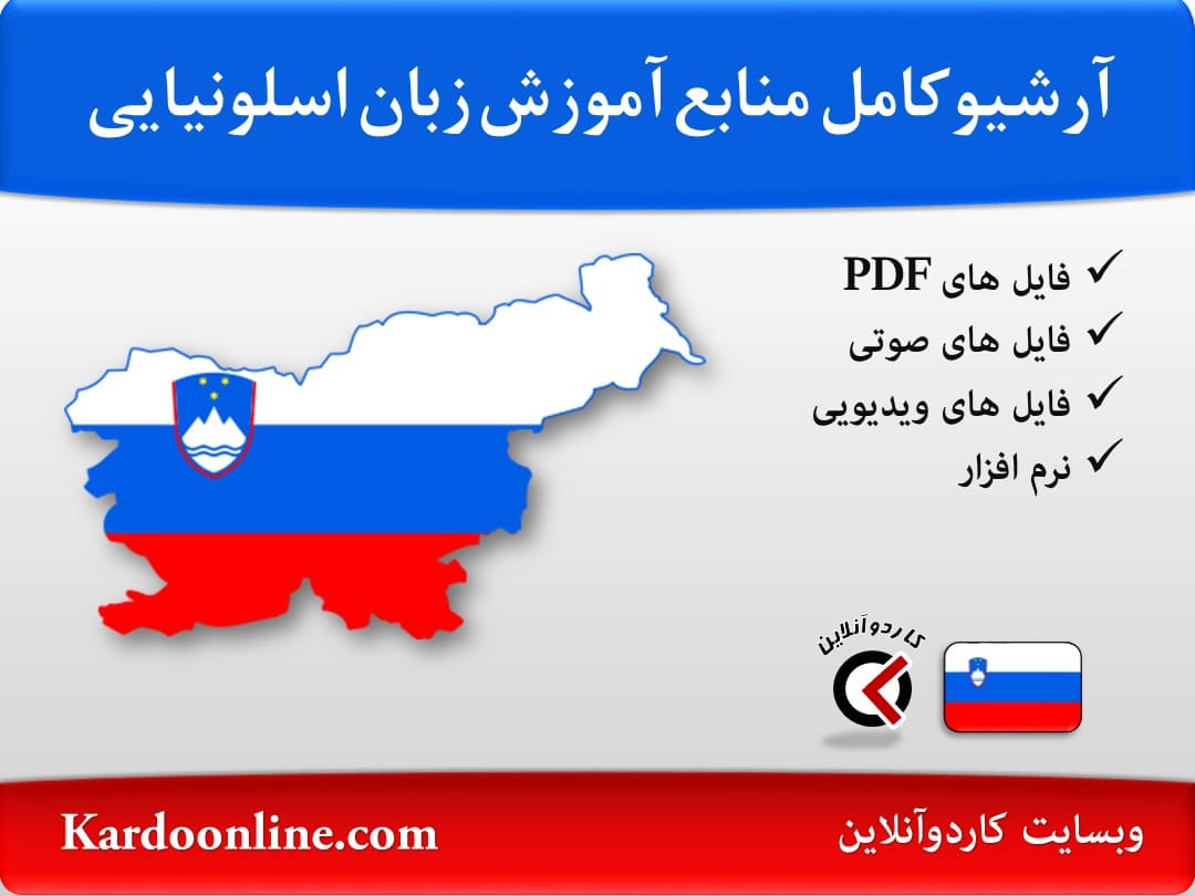 آرشیو کامل منابع آموزش زبان اسلونیایی