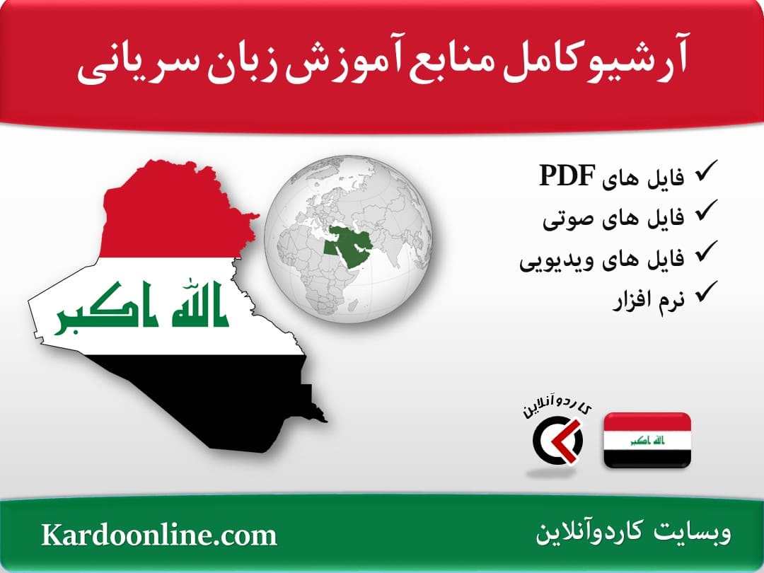 آرشیو کامل منابع آموزش زبان سریانی