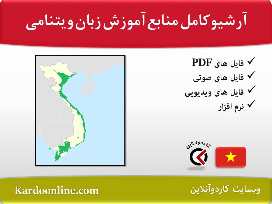 آرشیو کامل‌‌‌‌ ‌منابع آموزش زبان ویتنامی