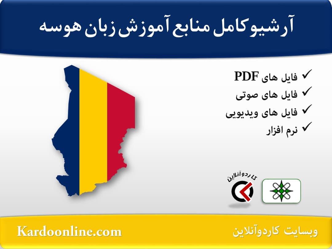 آرشیو کامل منابع آموزش زبان هوسه