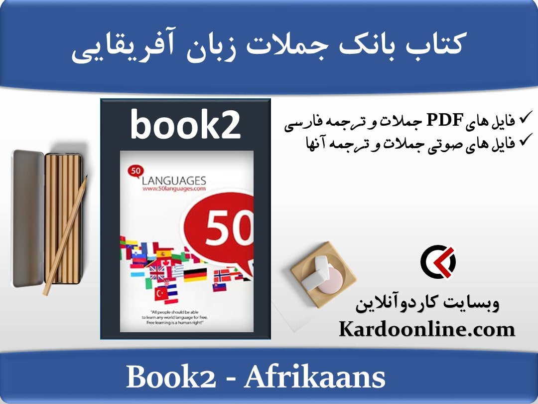 کتاب بانک جملات زبان آفریقایی Afrikaans