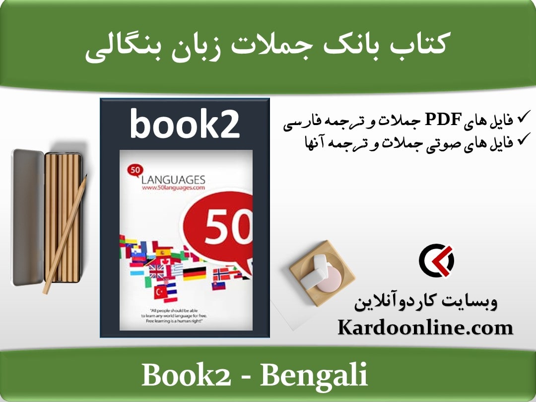 کتاب بانک جملات زبان بنگالی Bengali