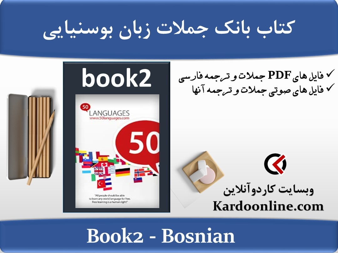 کتاب بانک جملات زبان بوسنیایی Bosnian