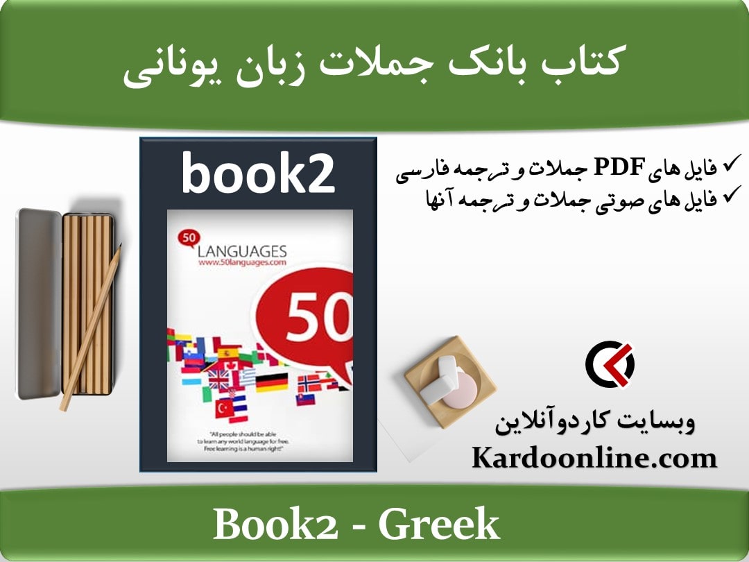 کتاب بانک جملات زبان یونانی Greek