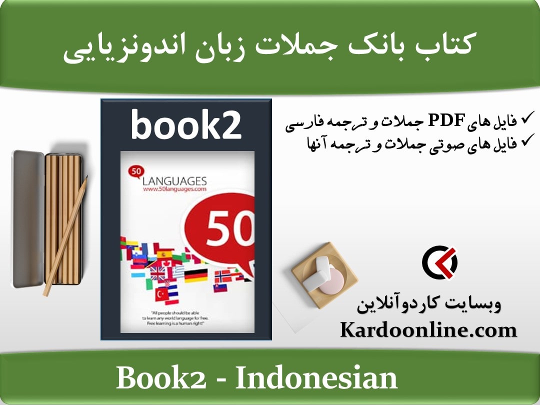 کتاب بانک جملات زبان اندونزیایی Indonesian