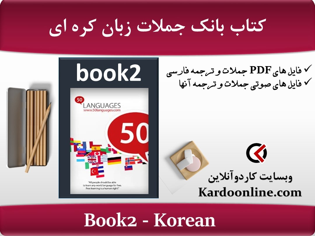 کتاب بانک جملات زبان کره ای Korean