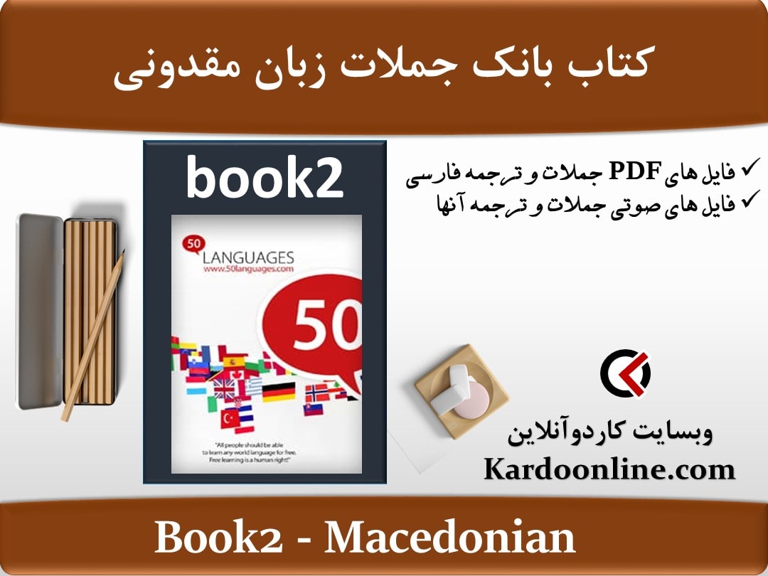 کتاب بانک جملات زبان مقدونی Macedonian