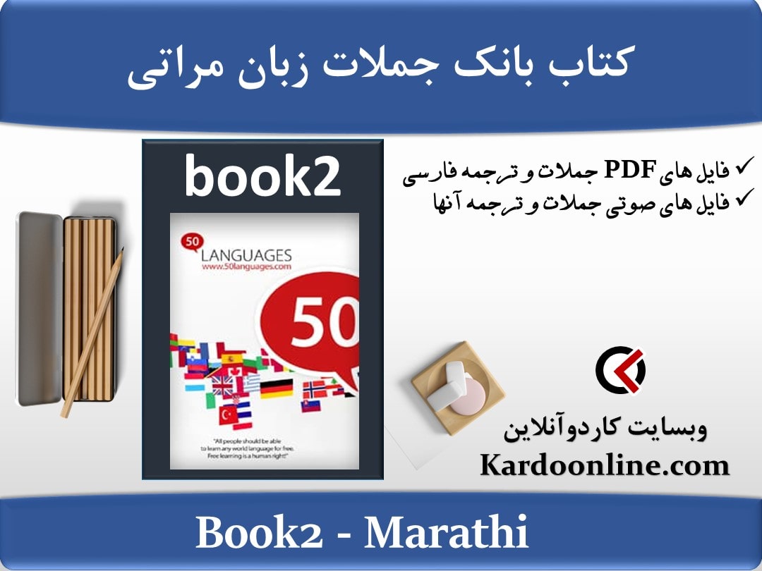 کتاب بانک جملات زبان مراتی Marathi
