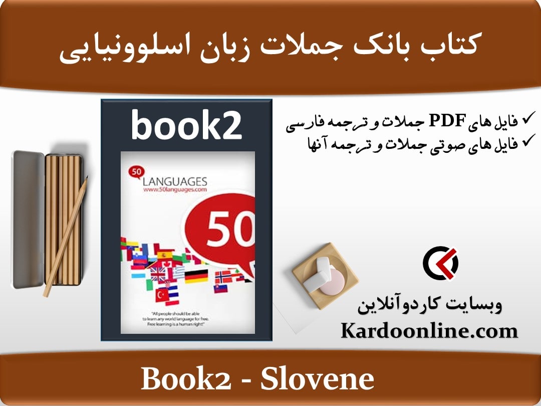 کتاب بانک جملات زبان اسلوونیایی Slovene
