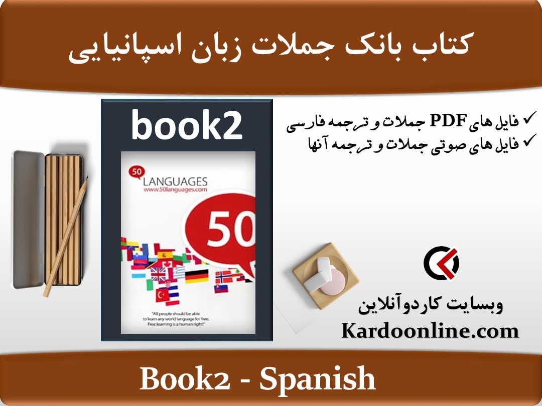 کتاب بانک جملات زبان اسپانیایی Spanish