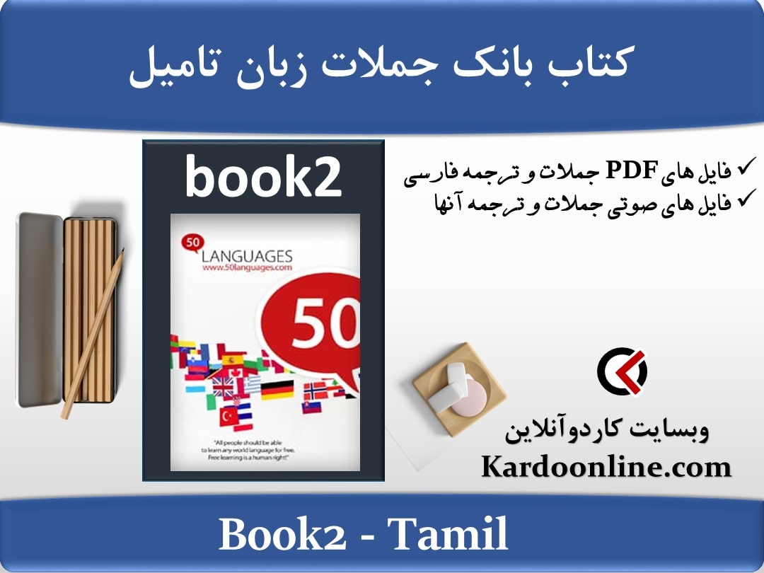 کتاب بانک جملات زبان تامیل Tamil