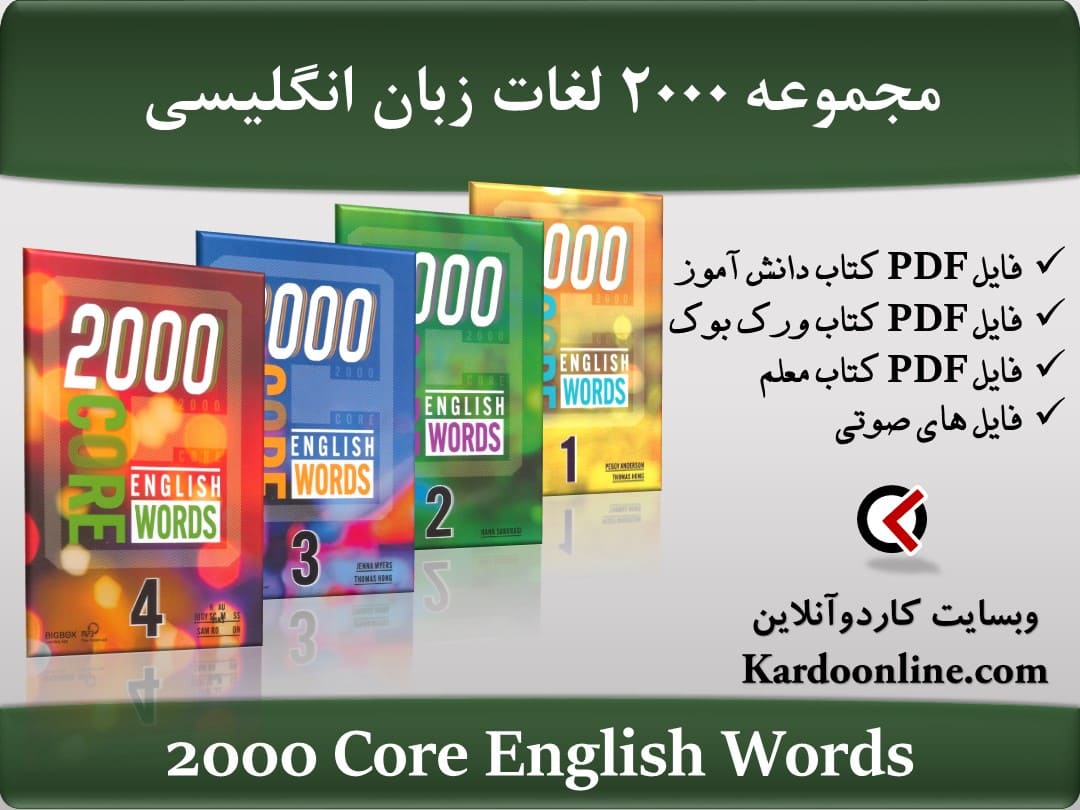 مجموعه زبان انگلیسی 2000 Core English Words