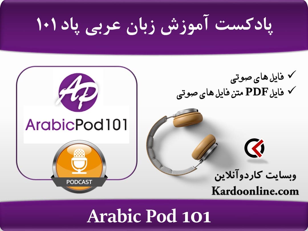 پادکست آموزش زبان عربی اربیک پاد Arabic Pod 101