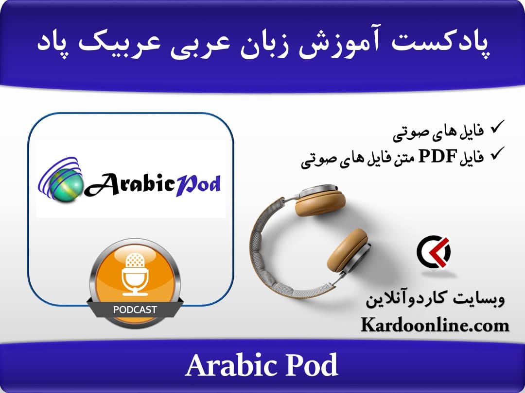 پادکست آموزش زبان عربی اربیک پاد Arabic Pod