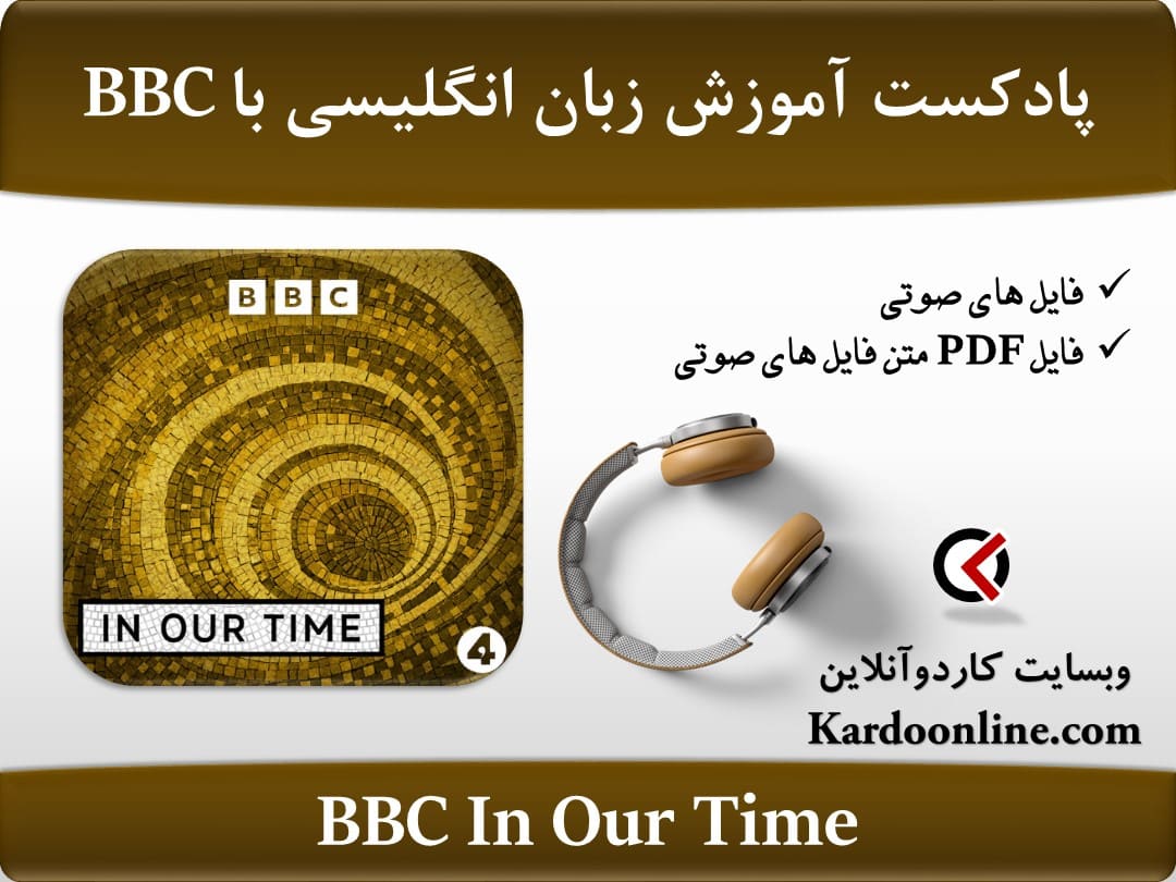 پادکست آموزش زبان انگلیسی BBC In Our Time