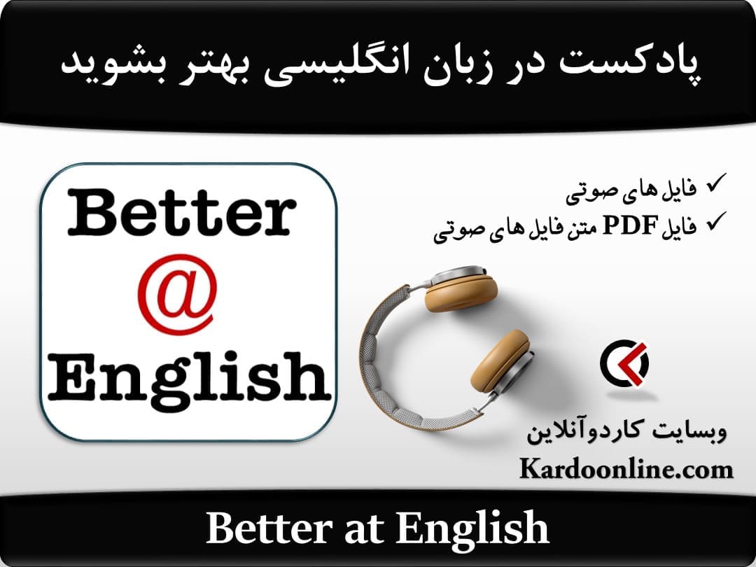 پادکست در زبان انگلیسی بهتر بشوید Better at English