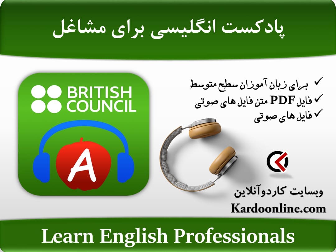 پادکست انگلیسی برای مشاغل British Council Learn English Professionals