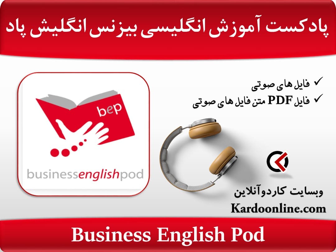 پادکست آموزش زبان انگلیسی بیزنس انگلیش پاد Business English Pod
