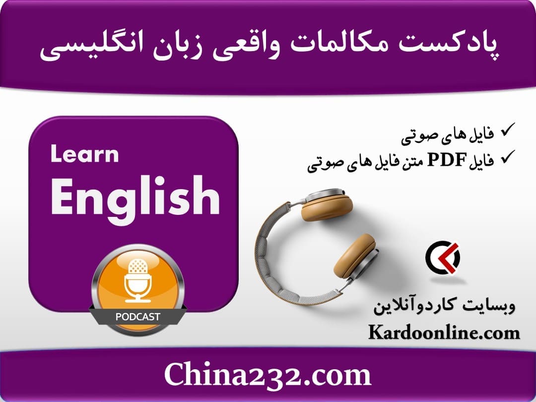 پادکست دیالوگها و مکالمات واقعی زبان انگلیسی China232.com