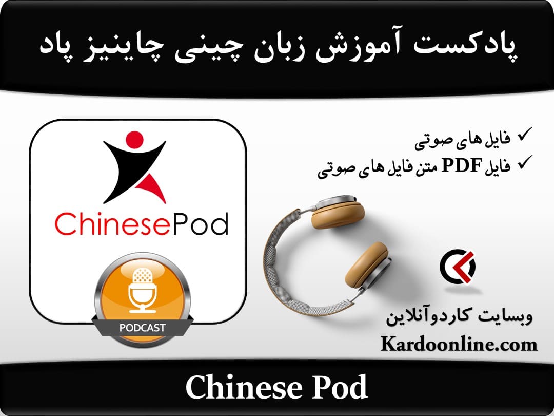 پادکست آموزش زبان چینی چاینیز پاد Chinese Pod
