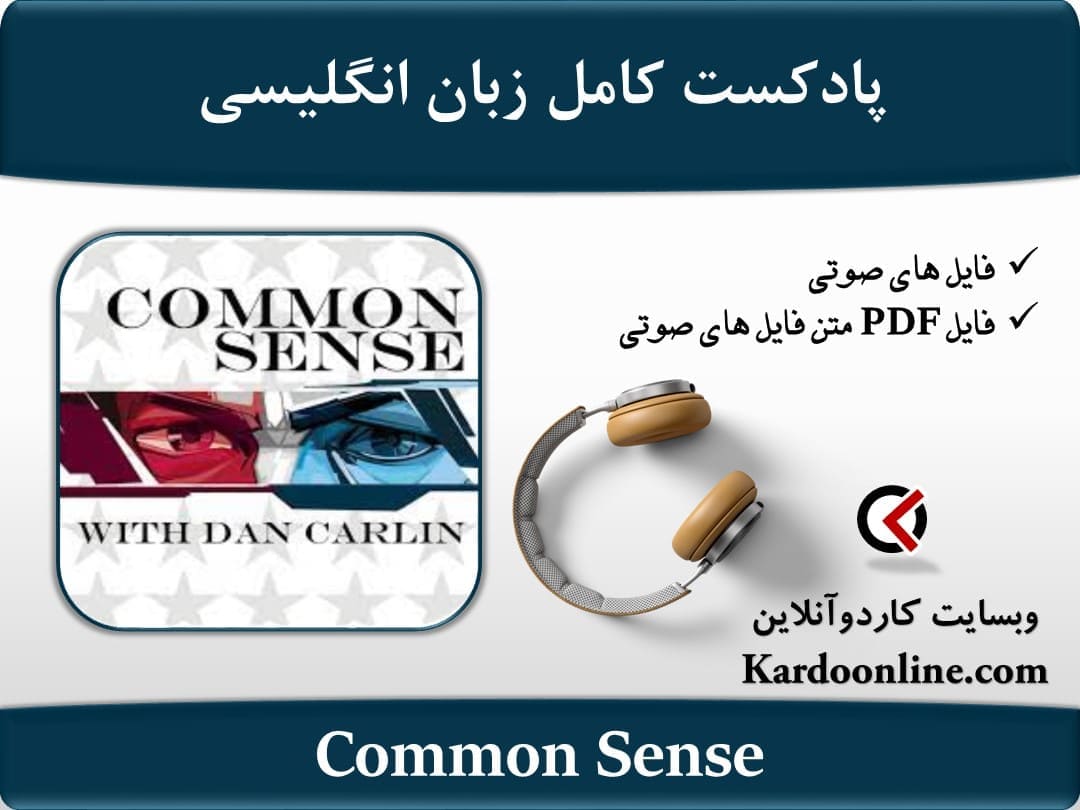 پادکست کامل زبان انگلیسی Common Sense