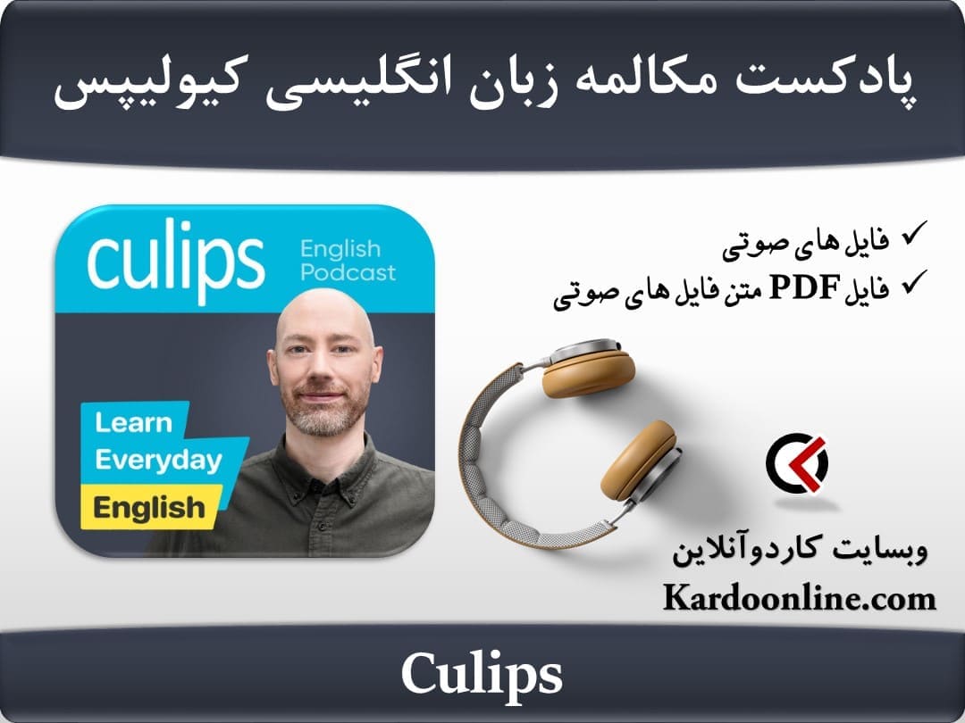پادکست مکالمه و اسپیکینگ زبان انگلیسی کیولیپس Culips