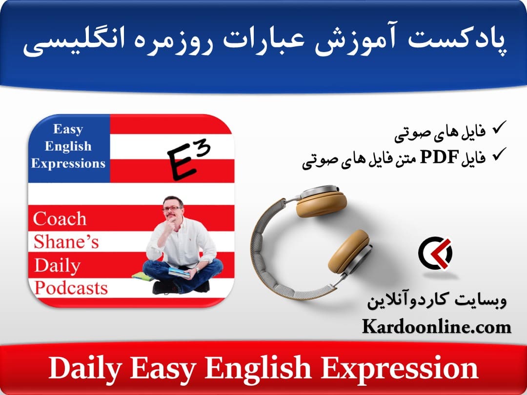 پادکست آموزش عبارات روزمره آسان زبان انگلیسی Daily Easy English Expression
