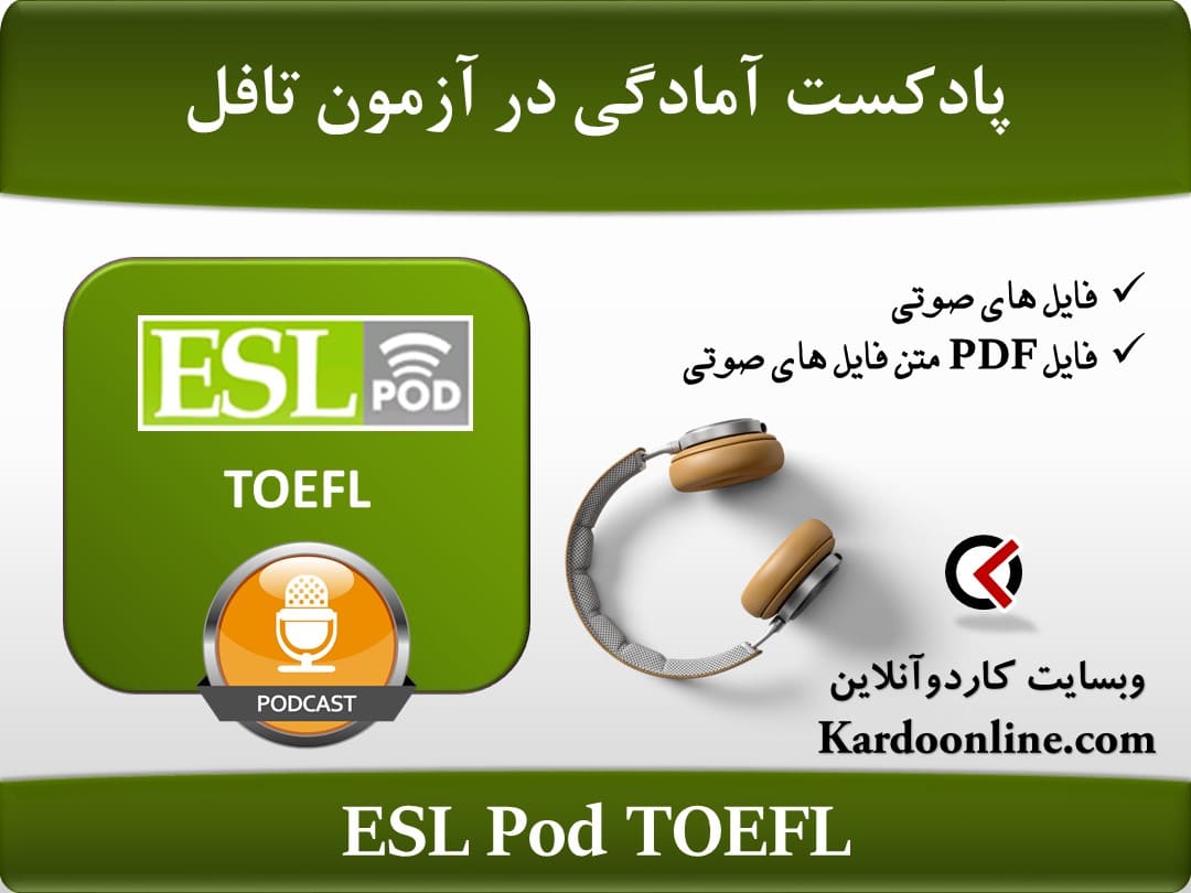 پادکست آمادگی شرکت در آزمون زبان انگلیسی تافل ESL Pod TOEFL Podcast