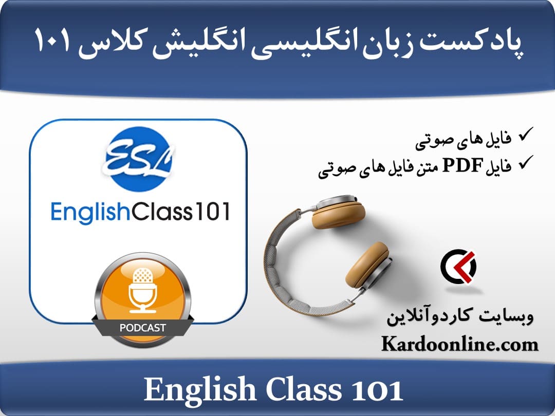پادکست آموزش زبان انگلیسی انگلیش کلاس English Class 101