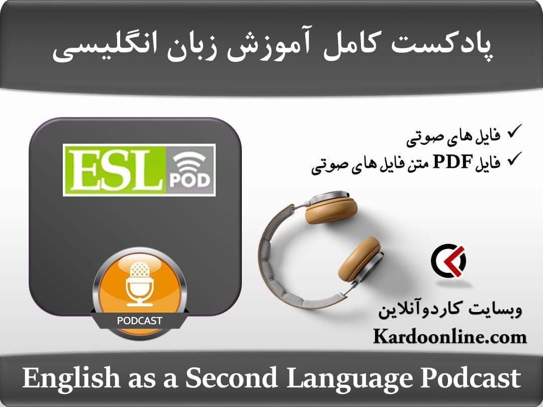 پادکست کامل آموزش زبان انگلیسی English as a Second Language Podcast