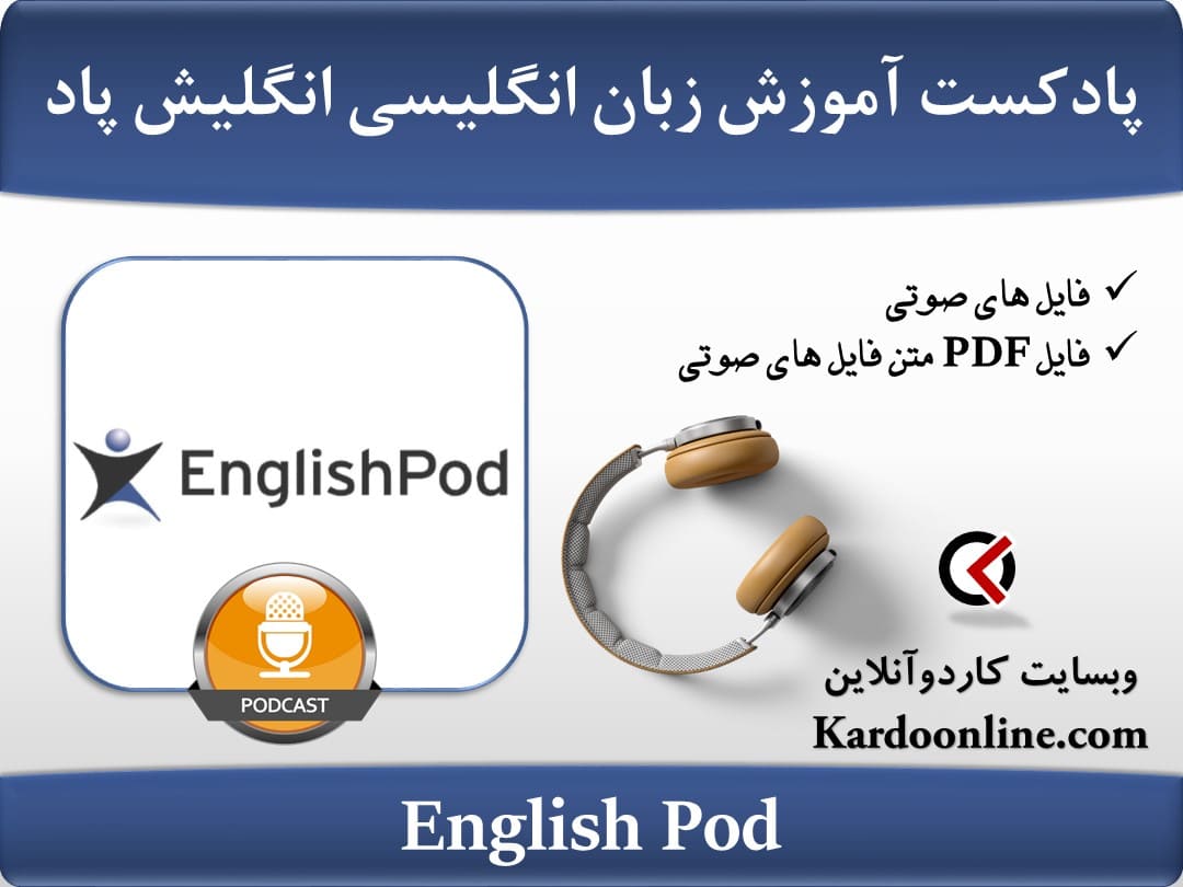 پادکست آموزش زبان انگلیسی انگلیش پاد EnglishPod