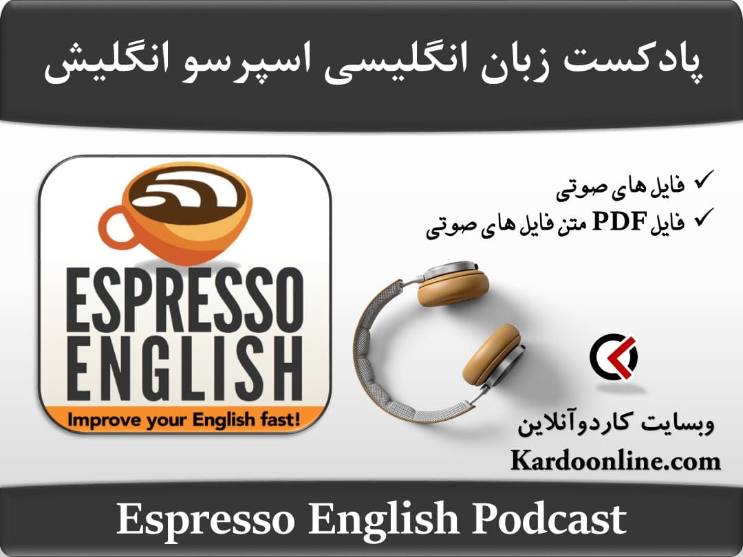 پادکست آموزش زبان انگلیسی اسپرسو انگلیش Espresso English Podcast