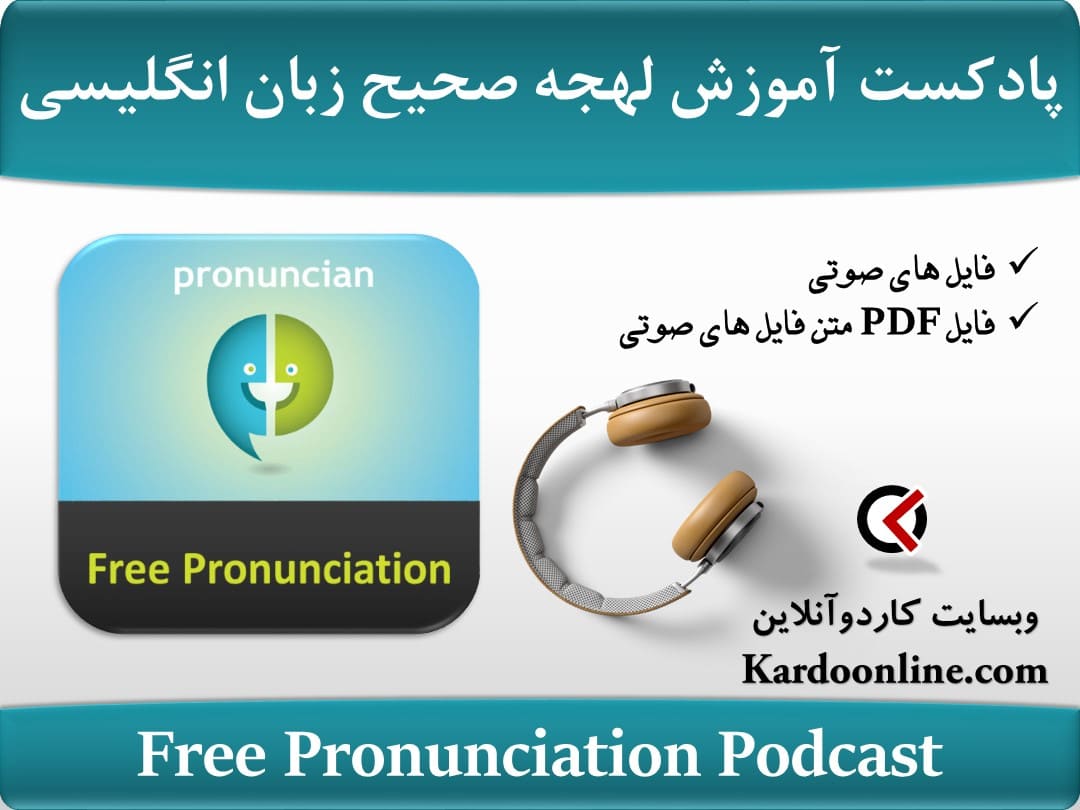 پادکست آموزش تلفظ و لهجه صحیح زبان انگلیسی Free Pronunciation Podcast