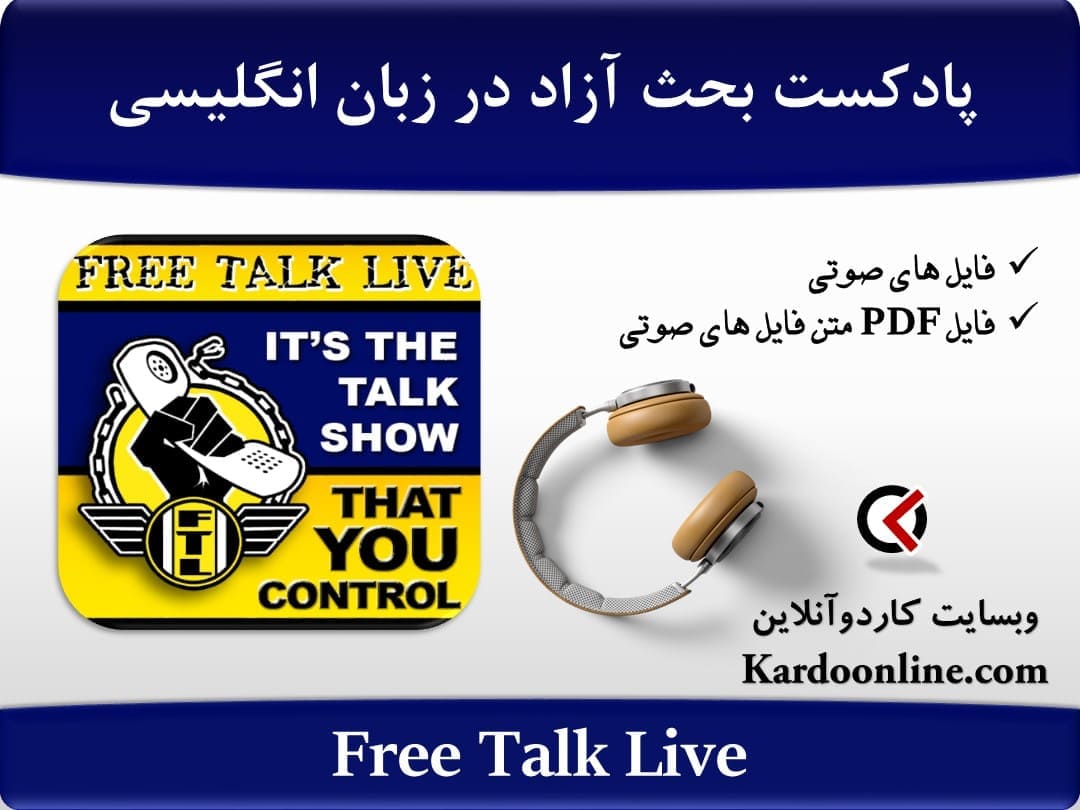 پادکست بحث آزاد و گفتمان زنده در زبان انگلیسی Free Talk Live